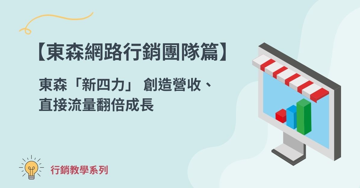 【東森網路行銷團隊篇】東森「新四力」 創造營收、直接流量翻倍成長
