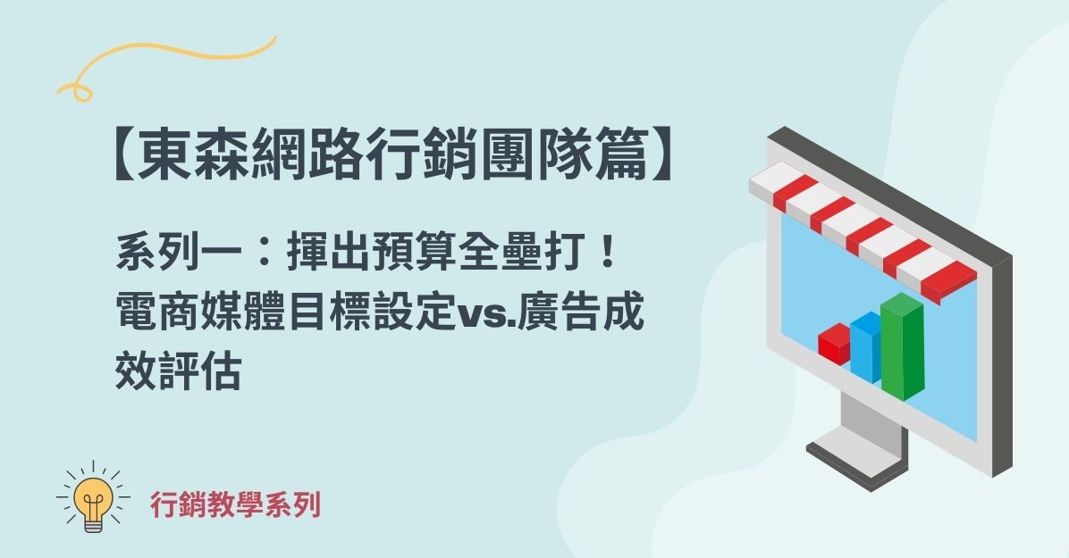 【東森網路行銷團隊篇】系列一：揮出預算全壘打！電商媒體目標設定vs.廣告成效評估