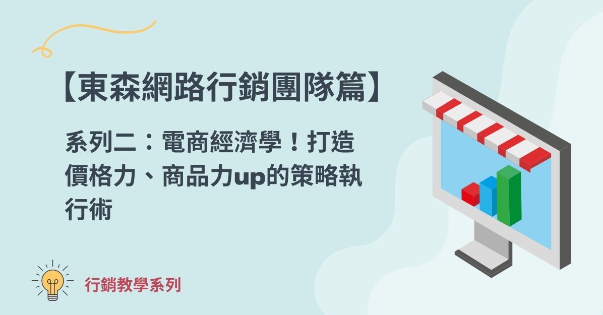 【東森網路行銷團隊篇】系列二：電商經濟學！打造價格力、商品力up的策略執行術