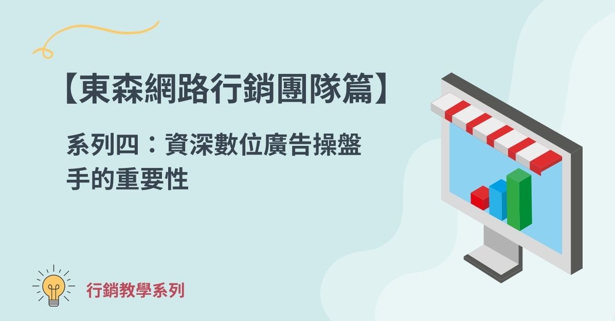 【東森網路行銷團隊篇】系列四：資深數位廣告操盤手的重要性