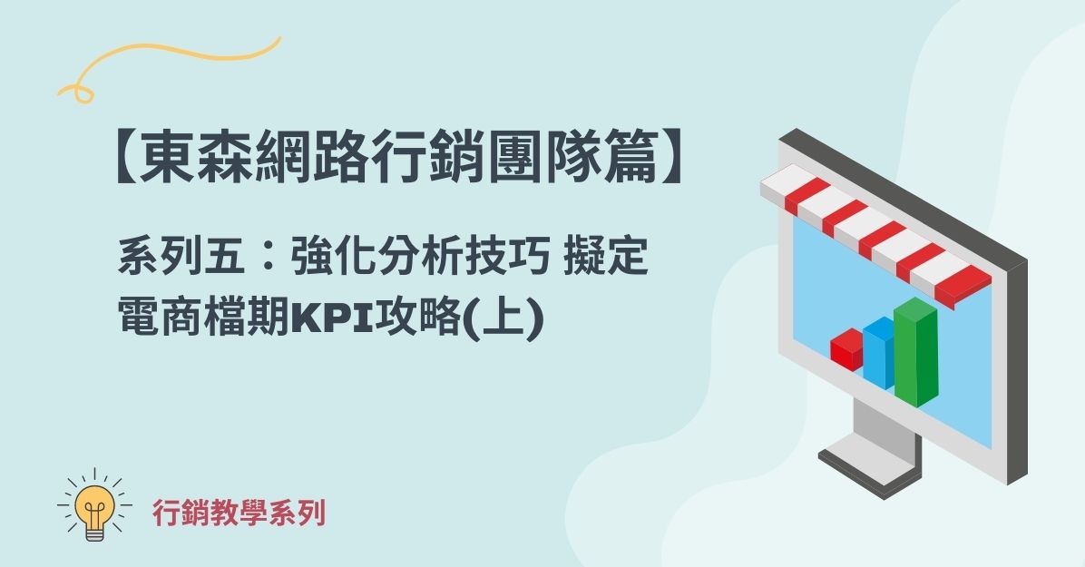 【東森網路行銷團隊篇】系列五：強化分析技巧 擬定電商檔期KPI攻略(上)